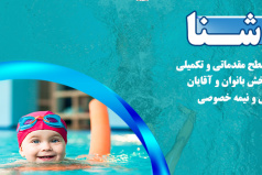 ثبت نام کلاس آموزش شنا (سال ۱۴۰۴)