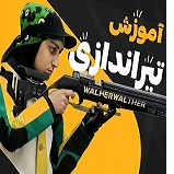 ثبت نام کلاس آموزش تیراندازی (سال ۱۴۰۴)