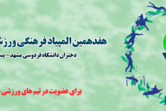 عضویت در تیم های ورزشی قهرمانی دانشجویان برای شرکت در المپیاد کشوری
