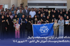 **کسب مقام قهرمانی تیم کارکنان خانم دانشگاه کاشان در مسابقات کارکنان دانشگاه های کشور**