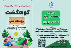 کوهگشت چشمه خنب ویژه دانشجویان دختران 8 و پسران 9 آبان 1404
