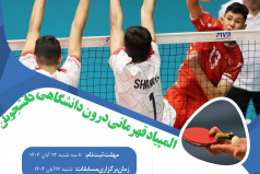 ثبت نام المپیاد درون دانشگاهی  ورزش های قهرمانی ویژه دانشجویان