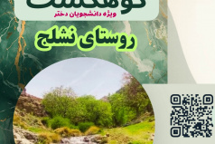 ثبت نام کوهگشت روستای نشلج 22 آبان 1404 ویژه دختران