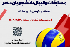 آخرین مهلت ثبت نام مسابقات والیبال دانشجویان دختر به مناسبت نیم قرن شدن دانشگاه