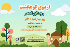 ثبت نام کوهگشت قمصر به مناسبت روز دانشجو 19 آذر ویژه دختران