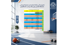 اصلاح برنامه زمان‌بندی مجموعه ورزشی دانشگاه