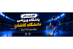 آغاز ثبت‌نام کلاس‌های فوتسال و فوتبال دانشگاه کاشان (گروه سنی ۶ تا ۱۶ سال)