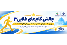 چالش گام های طلایی 3