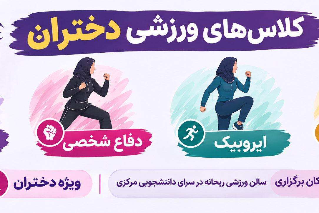 آغاز ثبت نام کلاس های ورزشی دانشجویان دختر دانشگاه نیمسال اول تحصیلی 1405-1406(شروع کلاس ها نیمه دوم مهر ماه)