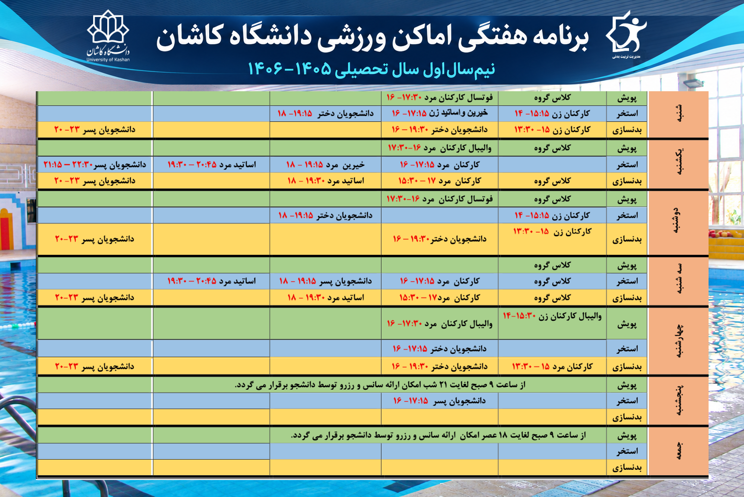 برنامه هفتگی استفاده از اماکن ورزشی دانشگاه کاشان در نیم‌سال اول سال تحصیلی ۱۴۰۵–۱۴۰۶ به‌روزرسانی شد.