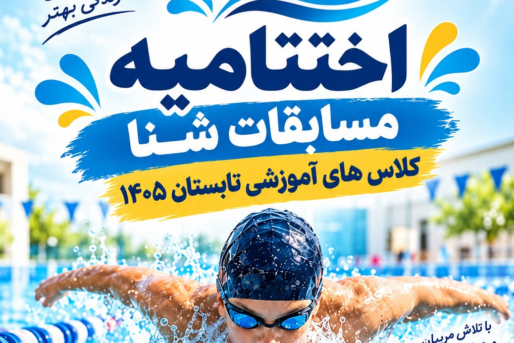 پایان دوره کلاس‌های آموزش شنا تابستان ۱۴۰۵ با برگزاری مسابقات اختتامیه