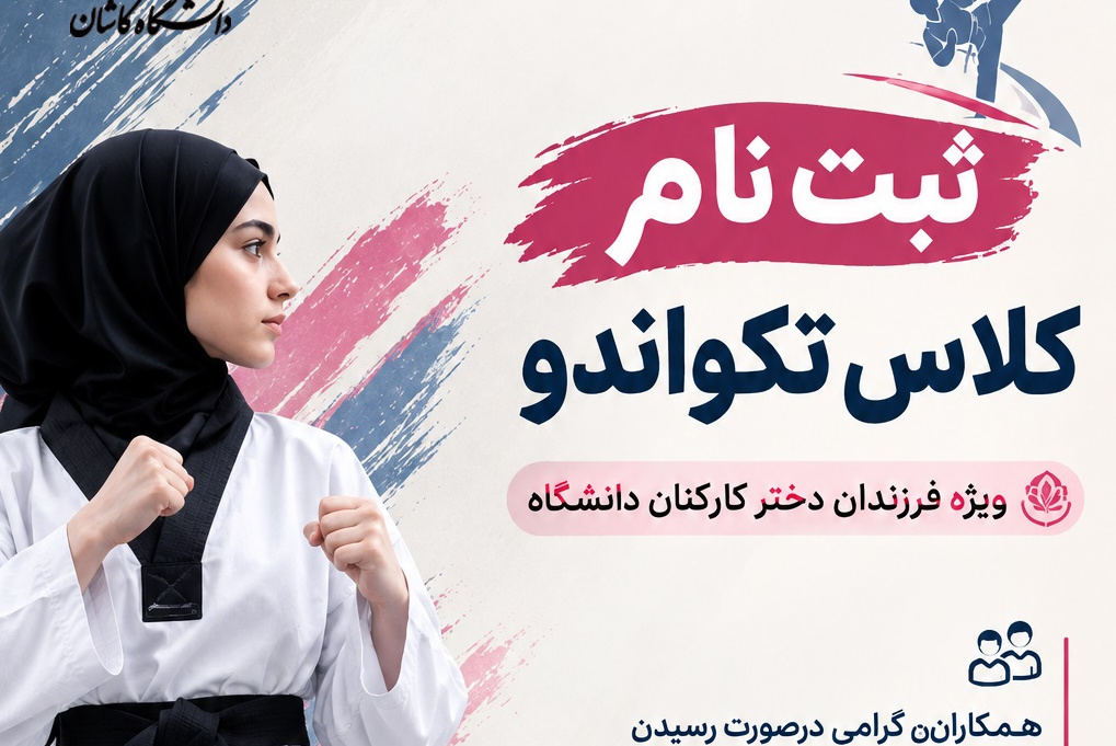 ثبت نام کلاس ورزشی تکواندو ویژه فرزندان دختر کارکنان دانشگاه