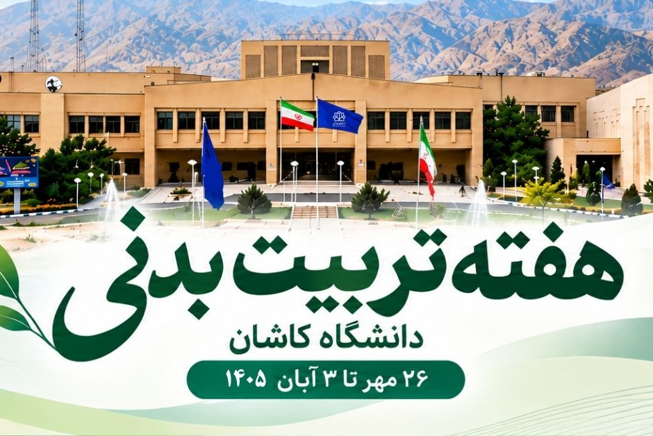 برنامه های مدیریت تربیت بدنی دانشگاه کاشان
