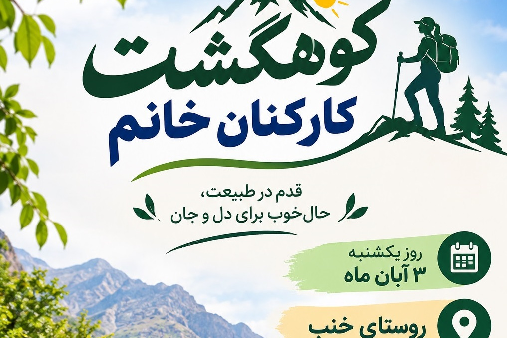 کوهگشت همکاران خانم روستای خنب 3 آبانماه 1405