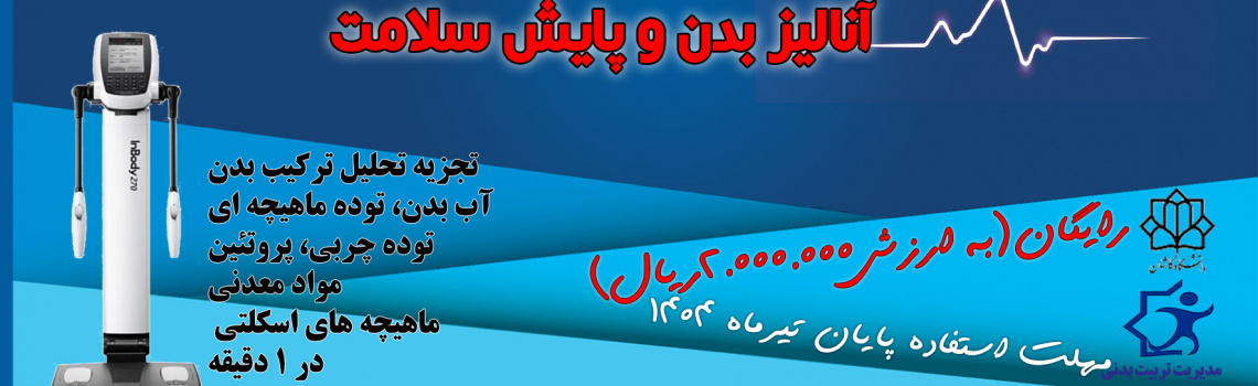 تست آنالیز بدن و پایش سلامت