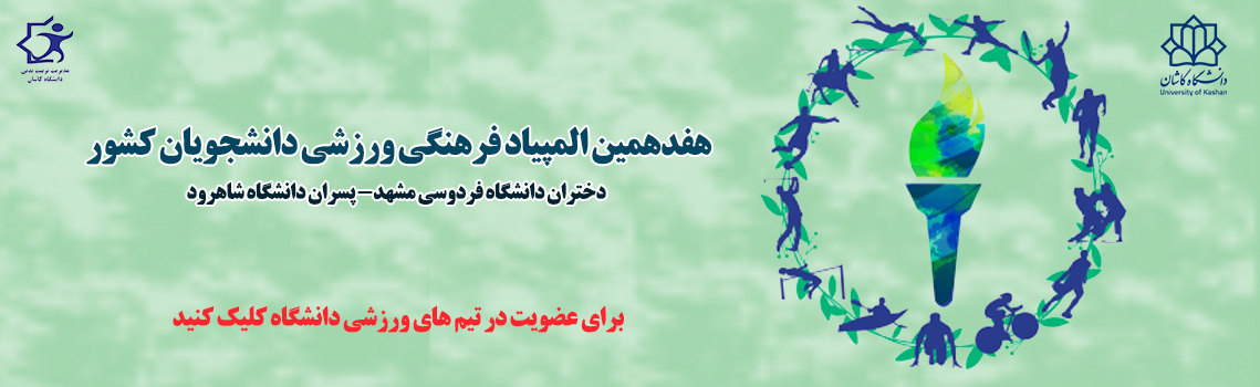 عضویت در تیم های ورزشی قهرمانی دانشجویان برای شرکت در المپیاد کشوری