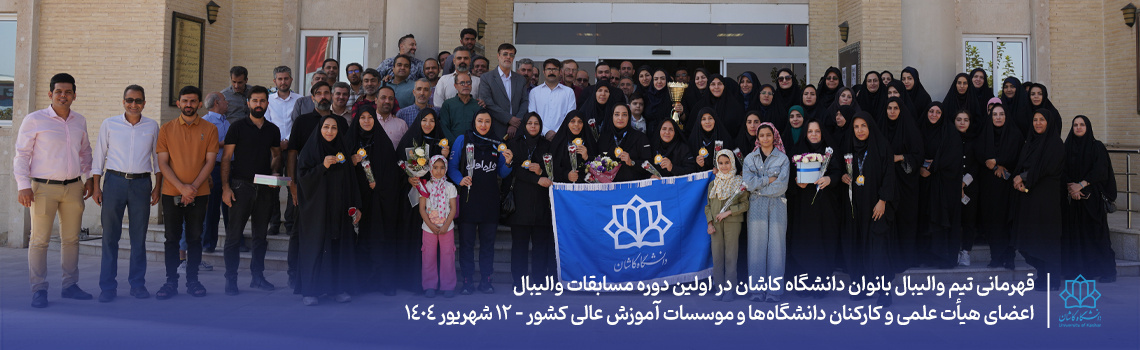 **کسب مقام قهرمانی تیم کارکنان خانم دانشگاه کاشان در مسابقات کارکنان دانشگاه های کشور**