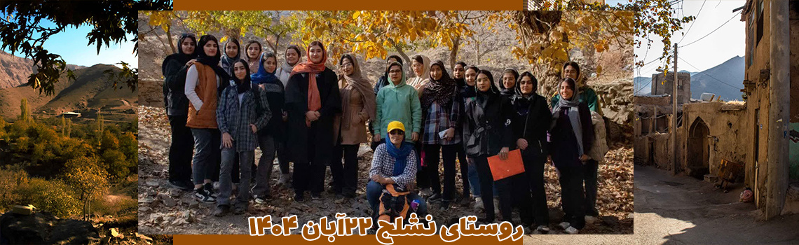 کوهگشت روستای نشلج ویژه دانشجویان دختر برگزار گردید(پنجشنبه 22آبان 1404)
