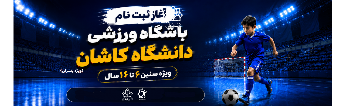 آغاز ثبت‌نام کلاس‌های فوتسال و فوتبال دانشگاه کاشان (گروه سنی ۶ تا ۱۶ سال)