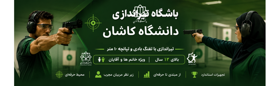 آغاز ثبت‌نام دوره‌های تیراندازی با تفنگ تپانچه و بادی ۱۰ متر مدیریت تربیت بدنی