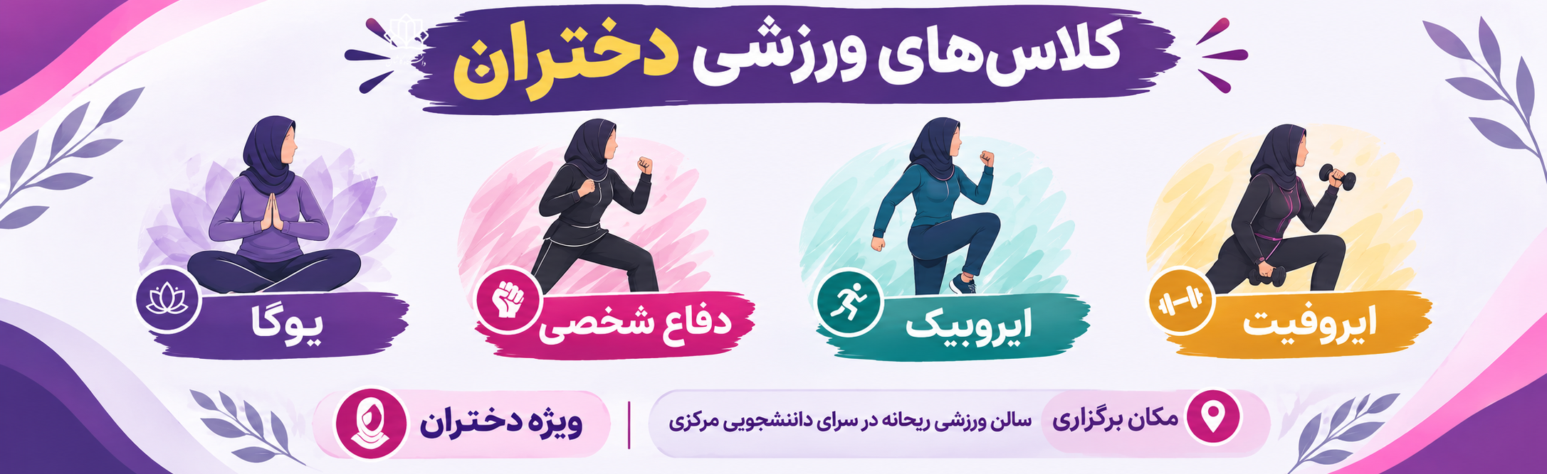 آغاز ثبت نام کلاس های ورزشی دانشجویان دختر دانشگاه نیمسال اول تحصیلی 1405-1406(شروع کلاس ها نیمه دوم مهر ماه)
