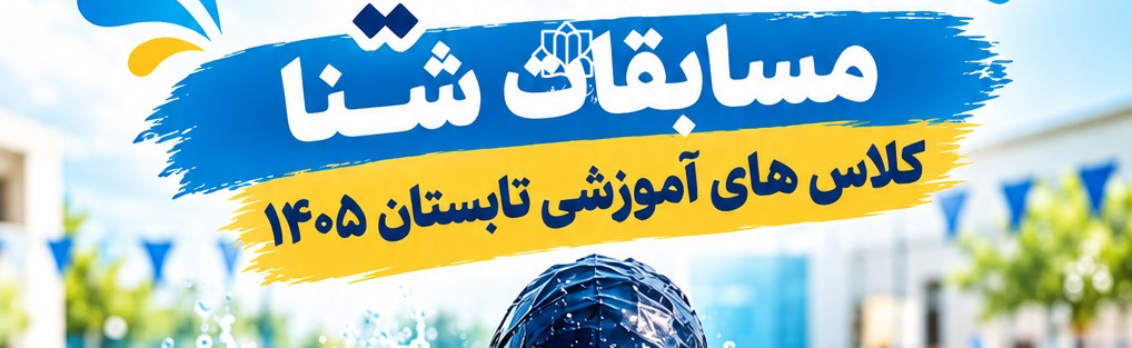 پایان دوره کلاس‌های آموزش شنا تابستان ۱۴۰۵ با برگزاری مسابقات اختتامیه
