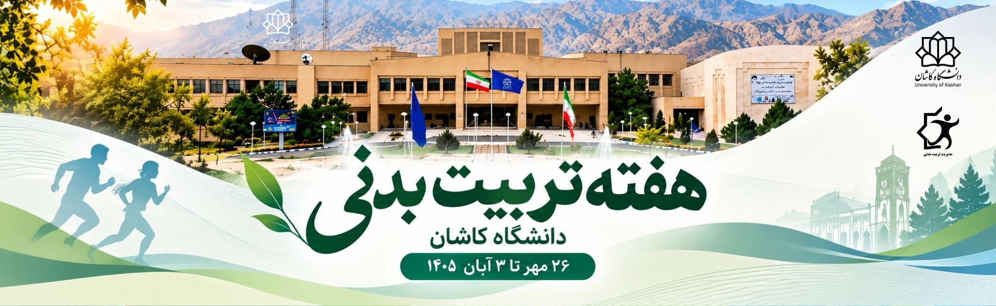 برنامه های مدیریت تربیت بدنی دانشگاه کاشان