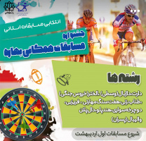 شروع مسابقات همگانی جشنواره بهاره ۱۴۰۴  (انتخابی مسابقات استانی)