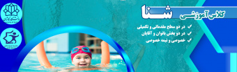 ثبت نام کلاس آموزش شنا (سال ۱۴۰۴)