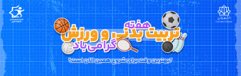 اولین برنامه در هفته تربیت بدنی:   همایش پیاده روی کارکنان در روز ورزش