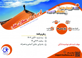 کویر نوردی ویژه همکاران خانم دانشگاه کاشان در روز سه شنبه 6 آبان