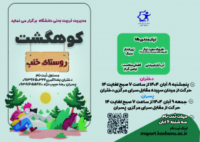 کوهگشت چشمه خنب ویژه دانشجویان دختران 8 و پسران 9 آبان 1404