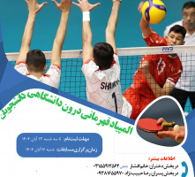 ثبت نام المپیاد درون دانشگاهی  ورزش های قهرمانی ویژه دانشجویان