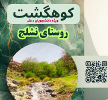 ثبت نام کوهگشت روستای نشلج 22 آبان 1404 ویژه دختران