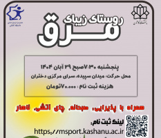 ثبت نام کوهگشت مرق ویژه دختران 29 آبان 1404