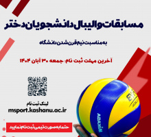 آخرین مهلت ثبت نام مسابقات والیبال دانشجویان دختر به مناسبت نیم قرن شدن دانشگاه