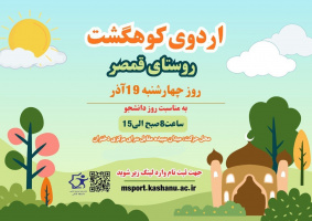 ثبت نام کوهگشت قمصر به مناسبت روز دانشجو 19 آذر ویژه دختران