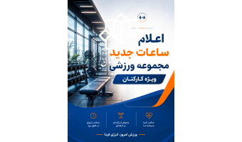برنامه جدید زمان‌بندی ورزش کارکنان دانشگاه ابلاغ شد