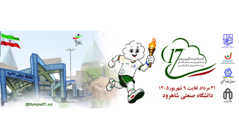 هفدهمین المپیاد فرهنگی ورزشی دانشجویان پسر- شاهرود تابستان 1405