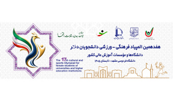 هفدهمین المپیاد فرهنگی ورزشی دانشجویان دختر    دانشگاه فردوسی مشهد تابستان 1405