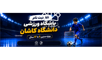 آغاز دوره‌های آموزشی فوتسال و فوتبال ویژه گروه سنی ۶ تا ۱۲ سال در دانشگاه کاشان