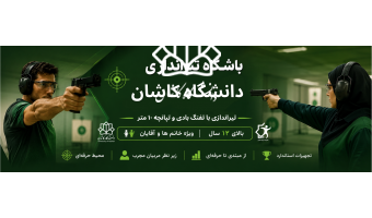 آغاز ثبت‌نام دوره‌های تیراندازی با تفنگ تپانچه و بادی ۱۰ متر مدیریت تربیت بدنی