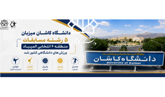 دانشگاه کاشان میزبان پنج رشته مسابقات منطقه ۶ انتخابی المپیاد ورزش‌های دانشگاهی کشور شد