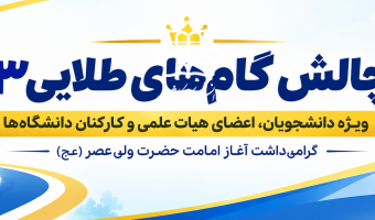 چالش گام های طلایی 3