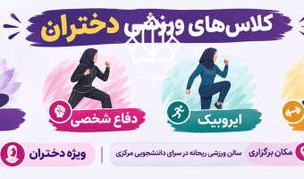 آغاز ثبت نام کلاس های ورزشی دانشجویان دختر دانشگاه نیمسال اول تحصیلی 1405-1406(شروع کلاس ها نیمه دوم مهر ماه)