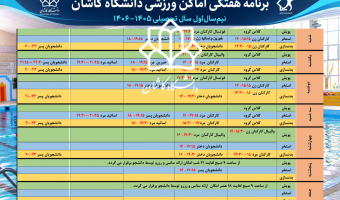برنامه هفتگی استفاده از اماکن ورزشی دانشگاه کاشان در نیم‌سال اول سال تحصیلی ۱۴۰۵–۱۴۰۶ به‌روزرسانی شد.