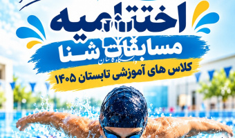 پایان دوره کلاس‌های آموزش شنا تابستان ۱۴۰۵ با برگزاری مسابقات اختتامیه
