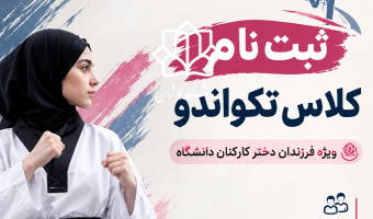 ثبت نام کلاس ورزشی تکواندو ویژه فرزندان دختر کارکنان دانشگاه
