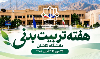برنامه های مدیریت تربیت بدنی دانشگاه کاشان