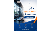 برنامه جدید زمان‌بندی ورزش کارکنان دانشگاه ابلاغ شد